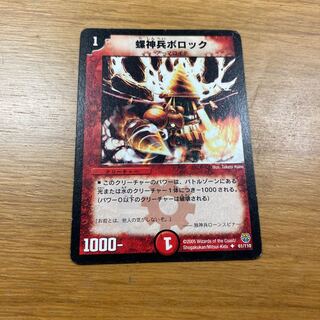 螺神兵　ボロック