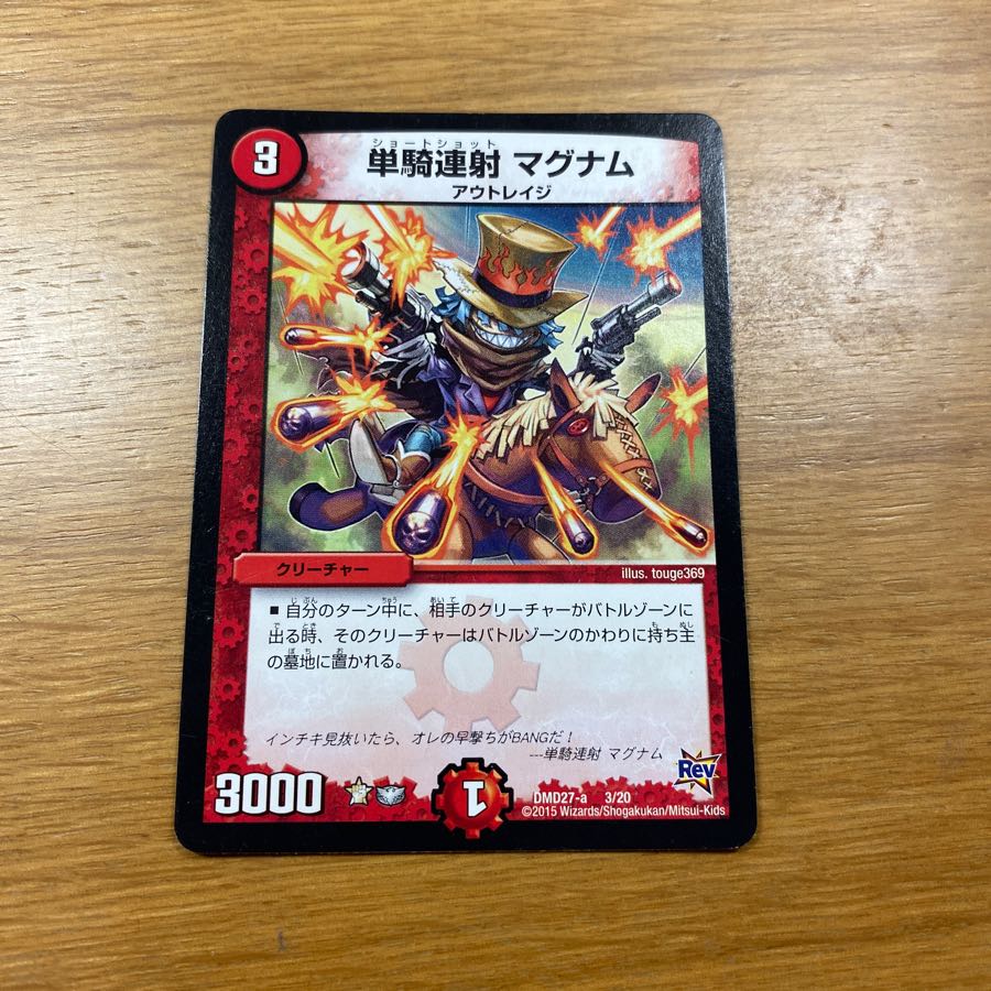 単騎連射 マグナム