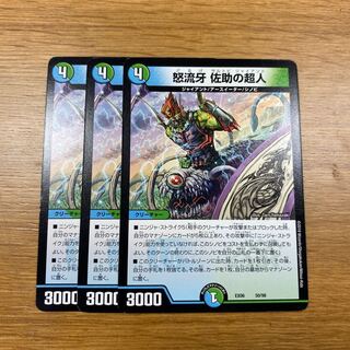 怒流牙　佐助の超人