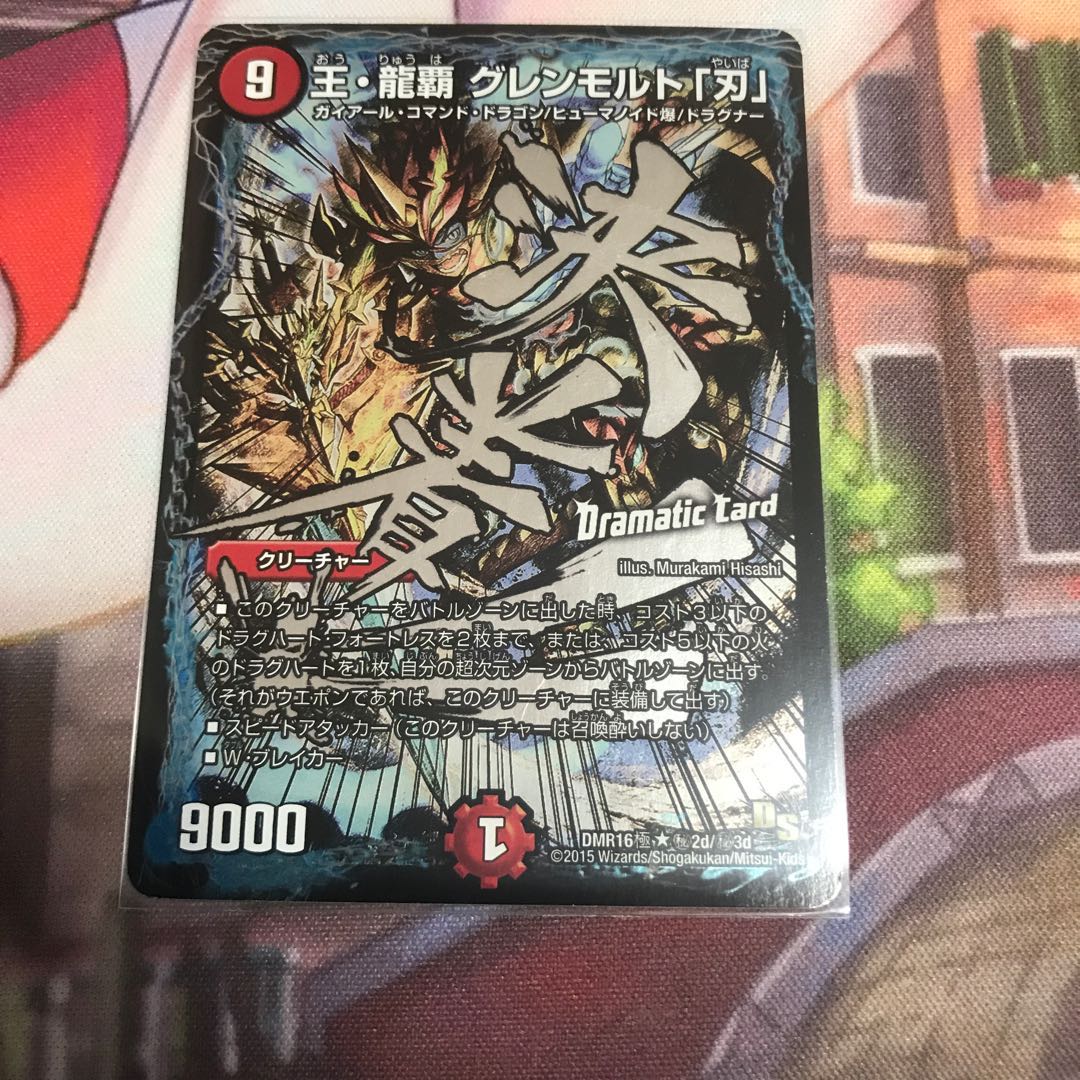 王・龍覇 グレンモルト「刃」