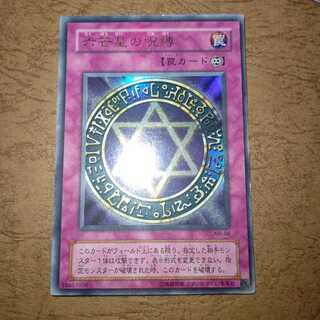 六芒星の呪縛 ウルトラ