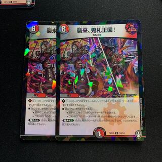 襲来、鬼札王国! 2枚