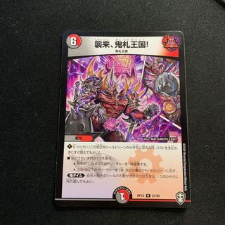 襲来、鬼札王国!