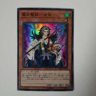 翼の魔妖-波旬 SR ①