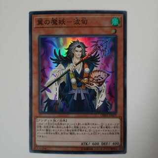 翼の魔妖-波旬 SR ②