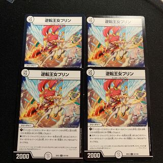 逆転王女プリン￼