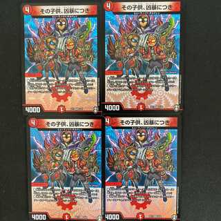 その子供、凶暴につき  4枚  DM-EX11/05