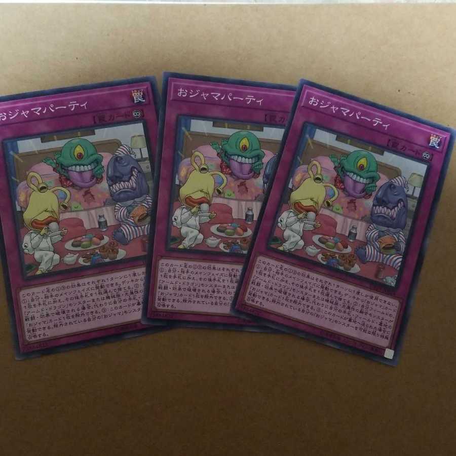 おジャマパーティ