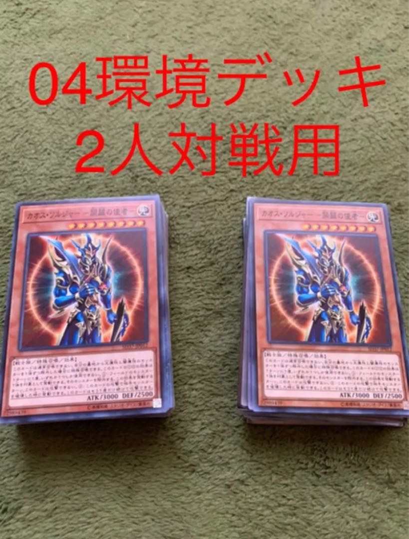 最安値!04環境デッキ 2人対戦用