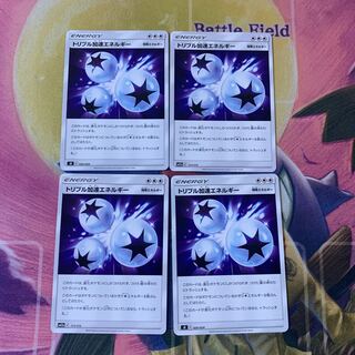 トリプル加速エネルギー