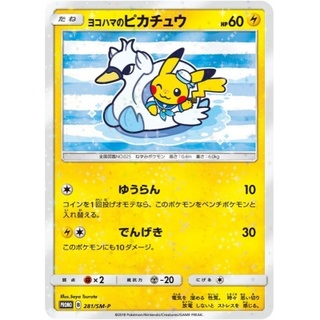 ヨコハマのピカチュウ【P】{281/SM-P}
