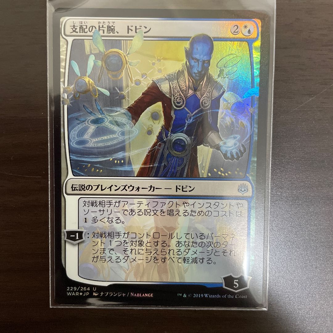 【日絵　foil】支配の片腕、ドビン　灯争大戦