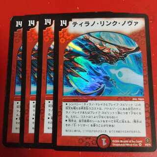 ティラノ・リンク・ノヴァ VR 4枚