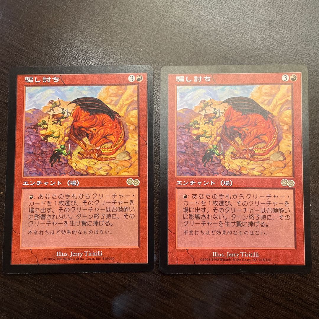 騙し討ち 2枚セット