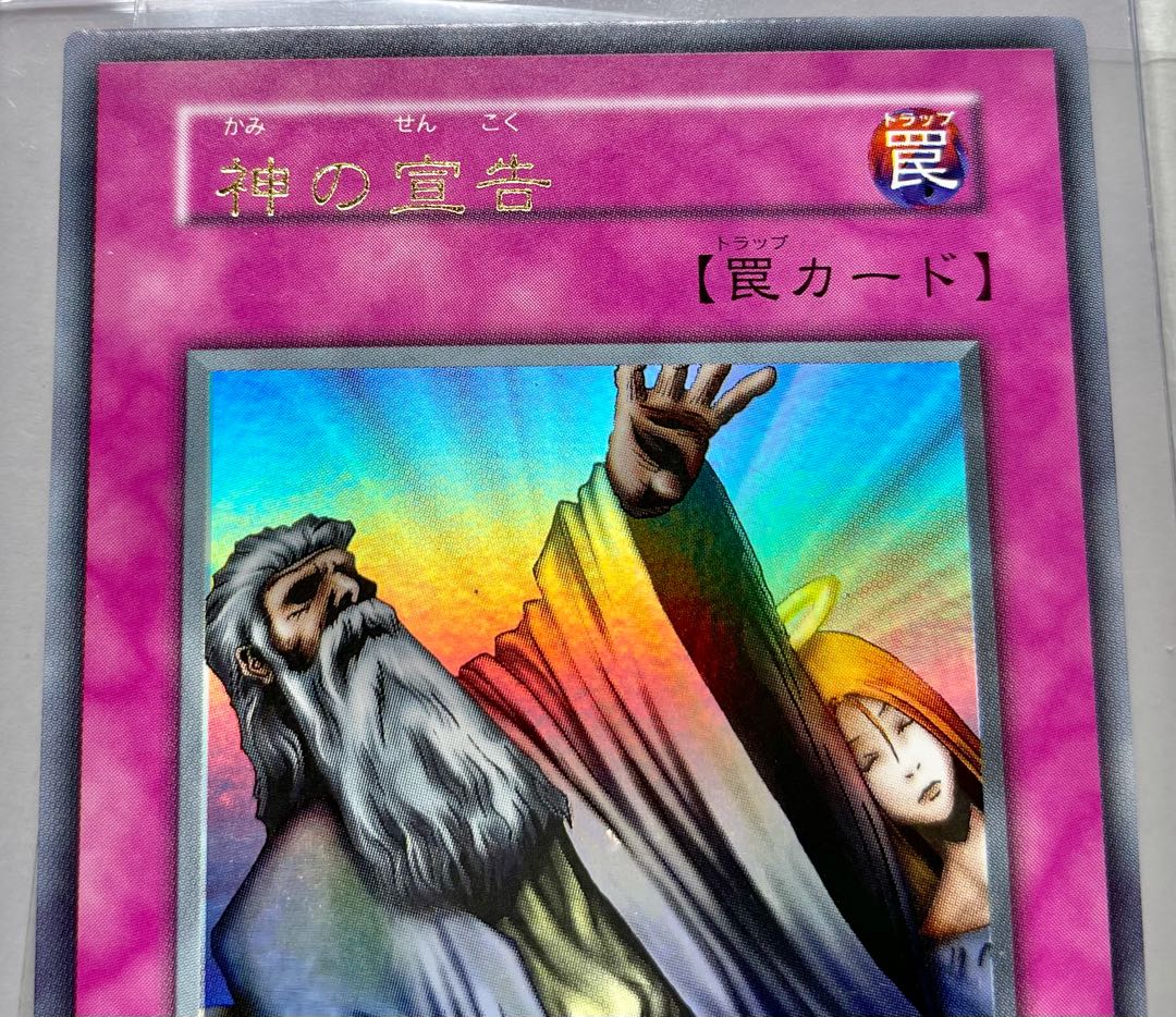 [EX] 神の宣告 ネームエラー 初期ウルトラレア