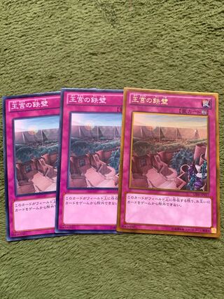 王宮の鉄壁　3枚