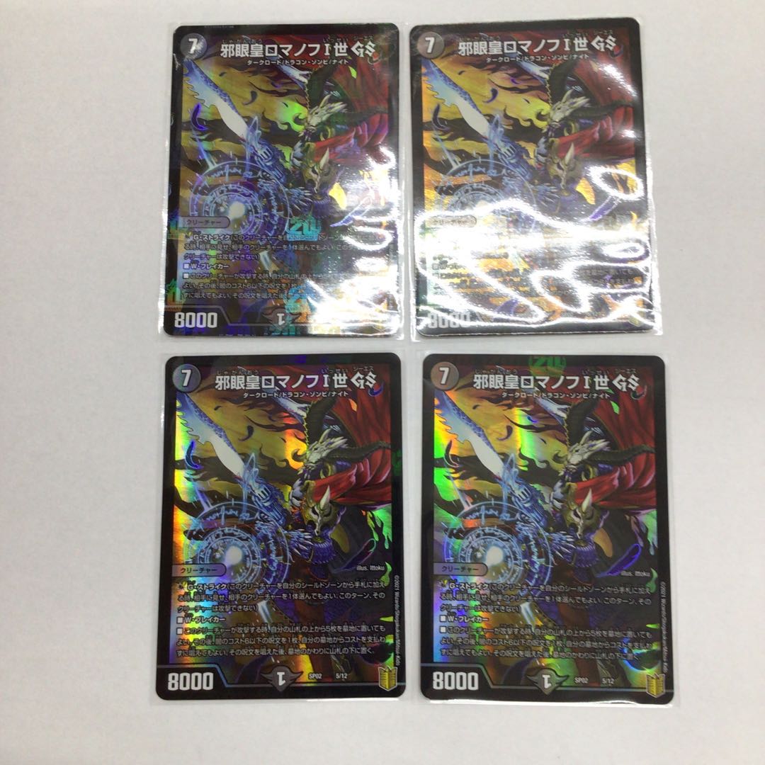 邪眼皇ロマノフI世 GS 4枚セット