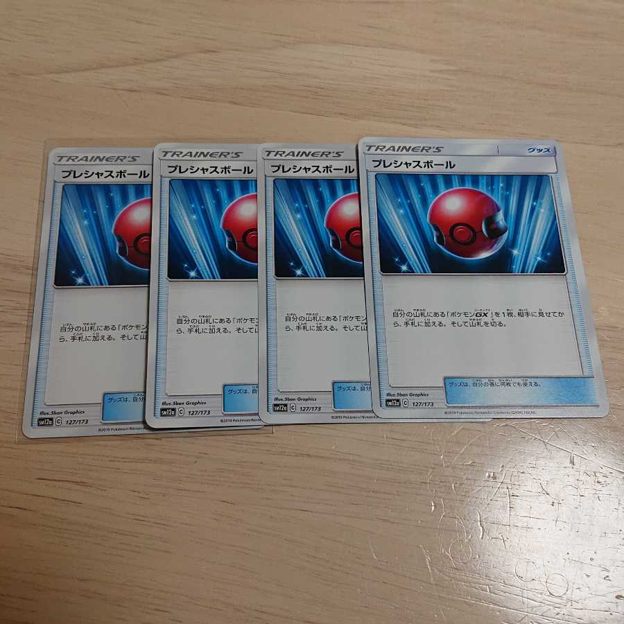 プレシャスボール 4枚