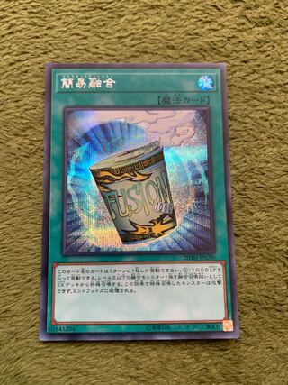 簡易融合 シークレットレア