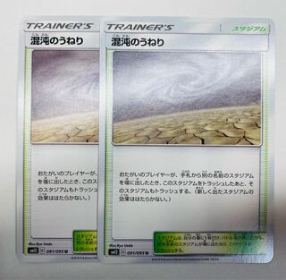 混沌のうねり 2枚セット