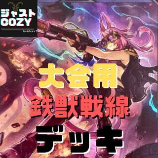 大会用【メイン40枚+EX15枚】鉄獣戦線　デッキ