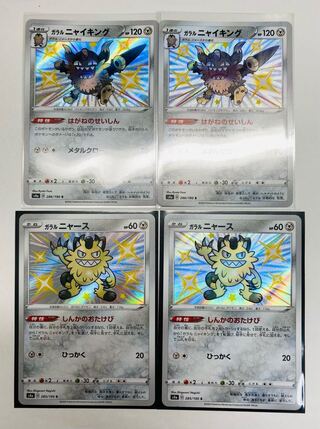 ガラルニャース ガラルニャイキング s 色違い 2枚セット 2枚