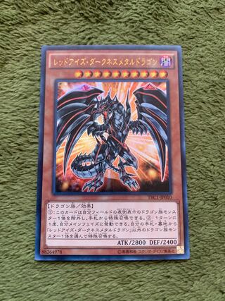 レッドアイズ・ダークネスメタルドラゴン ウルトラレア