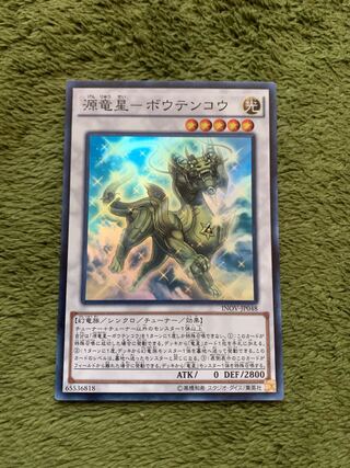 源竜星-ボウテンコウ スーパーレア