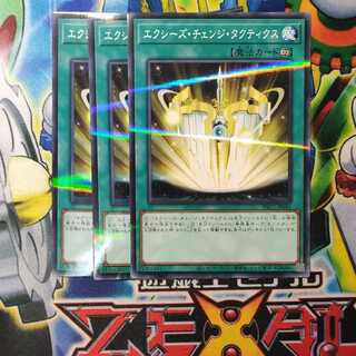 エクシーズ・チェンジ・タクティクス