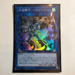 遊戯王　水晶機巧-ハリファイバー スーパーレア　1枚