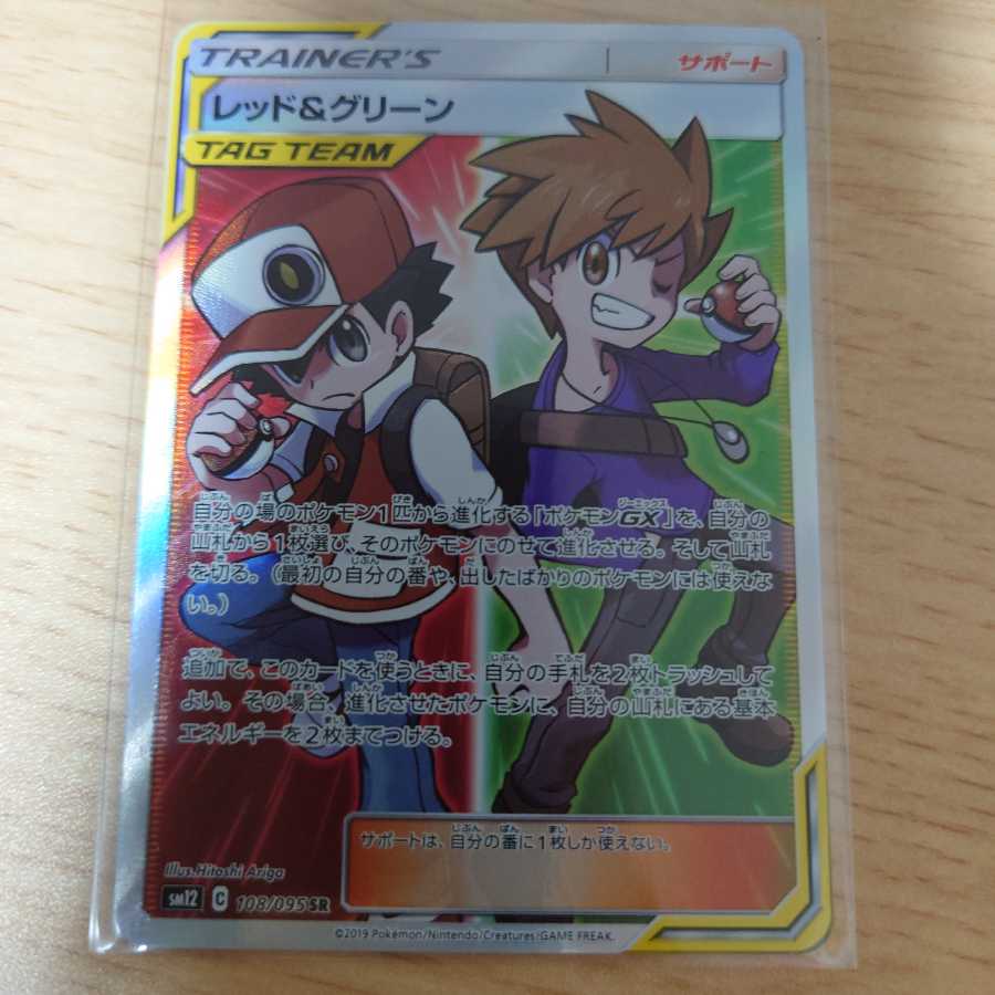 レッド＆グリーン SR