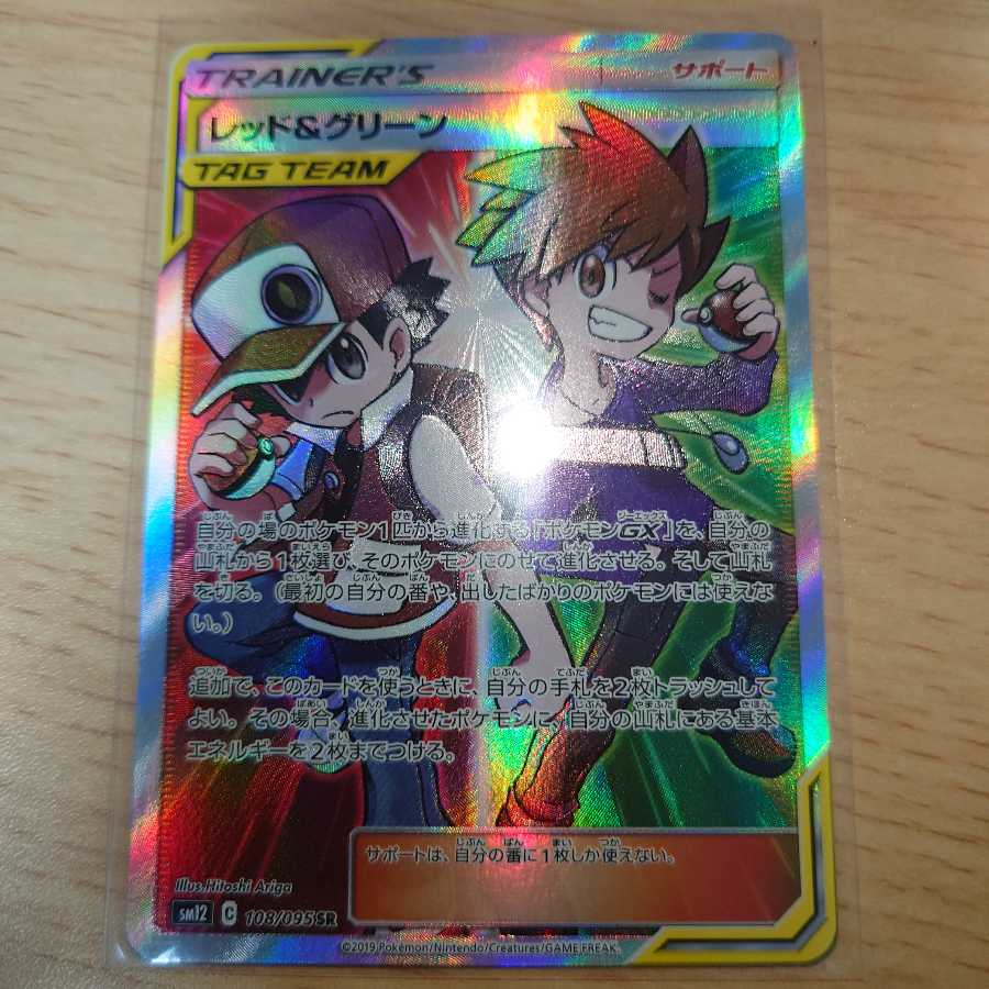 レッド＆グリーン SR