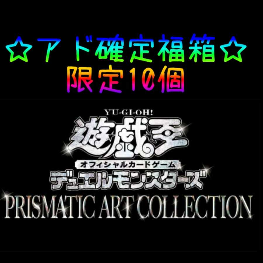 残り2箱〘アド確定♪〙遊戯王福箱☆