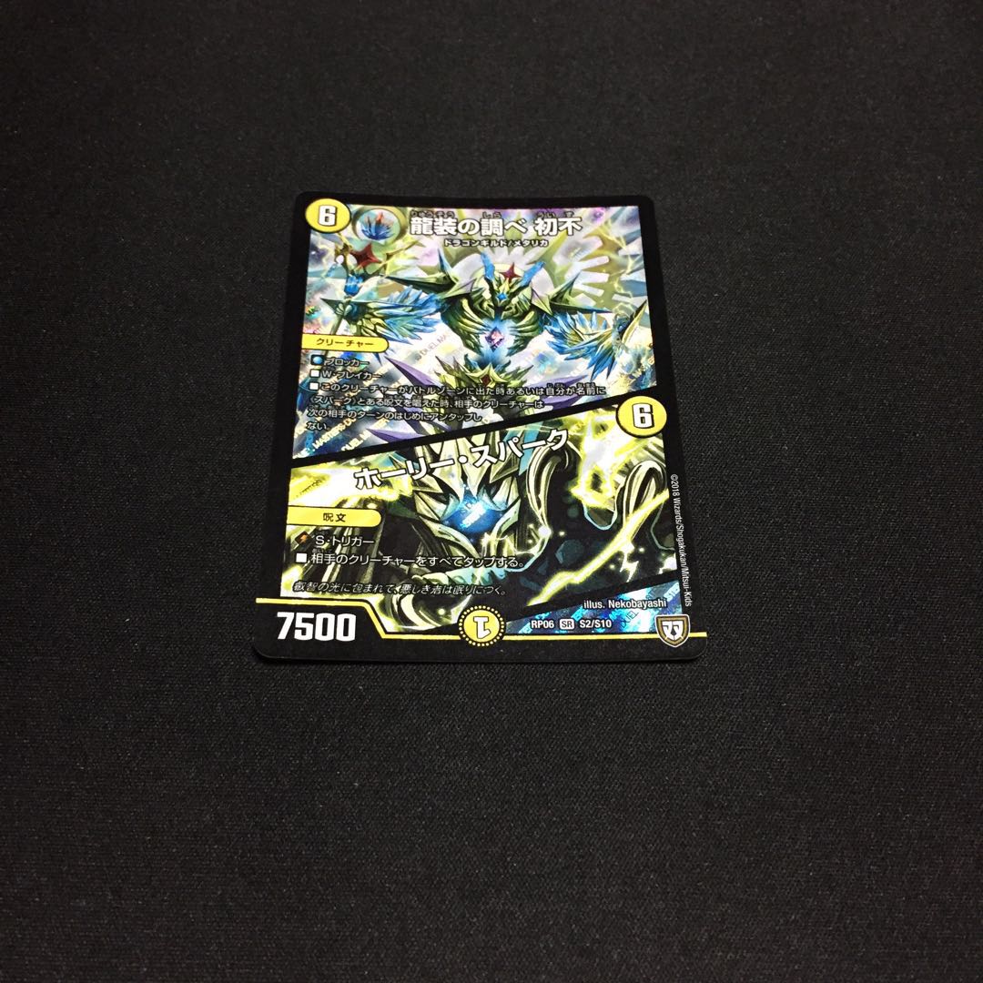 龍装の調べ 初不｜ホーリー・スパーク SR