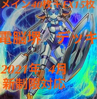 遊戯王　電脳堺　デッキ　メイン40枚＋EX15枚