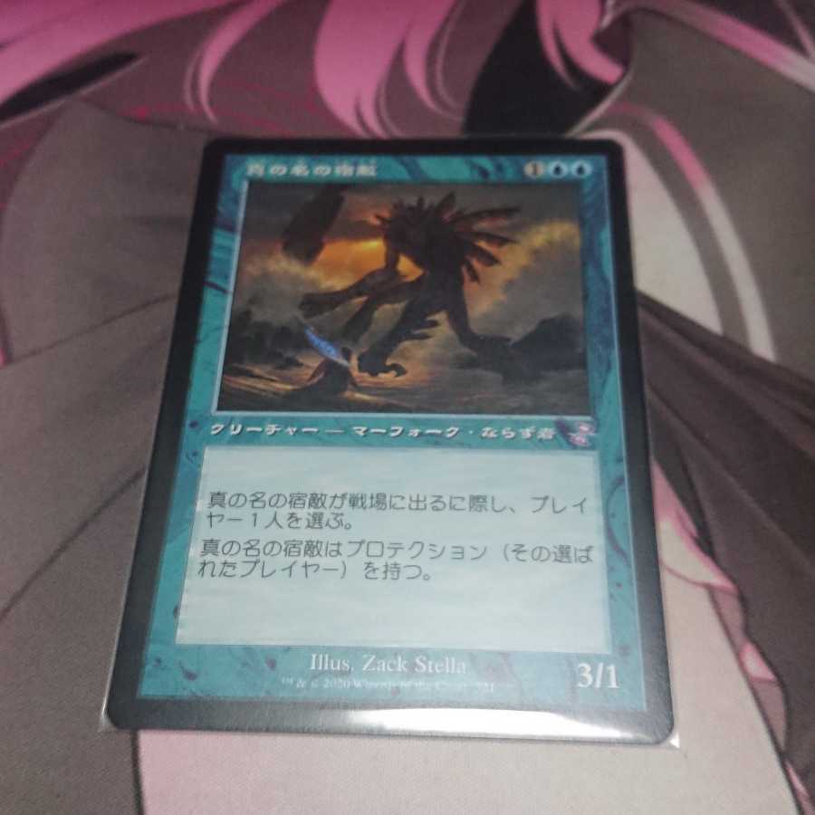 真の名の宿敵 旧枠