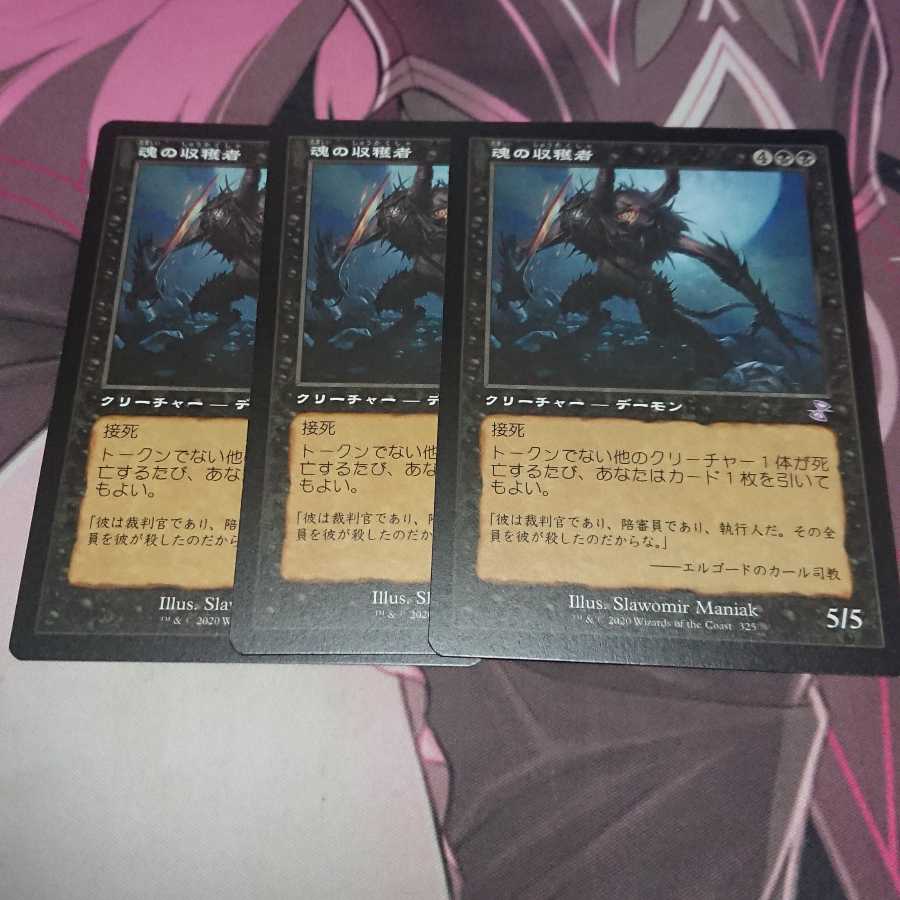 魂の収穫者 旧枠 3枚