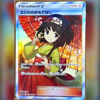 エリカのおもてなし sr