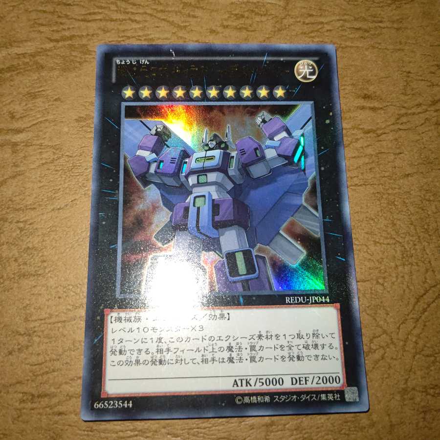 超次元ロボ ギャラクシー・デストロイヤー ウルトラレア