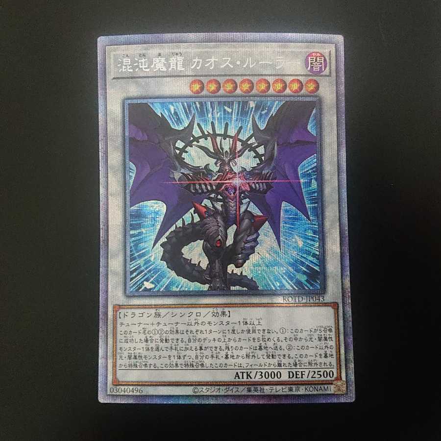 混沌魔龍 カオス・ルーラー プリズマティックシークレットレア