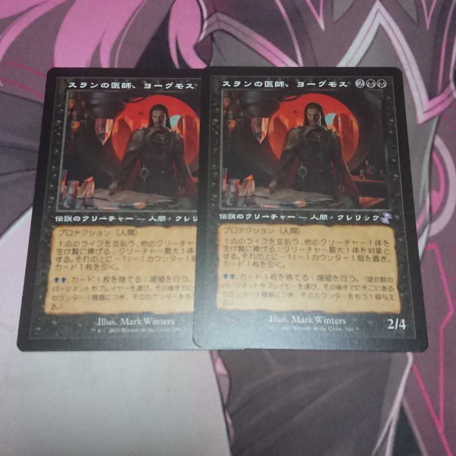 スランの医師、ヨーグモス 旧枠 2枚