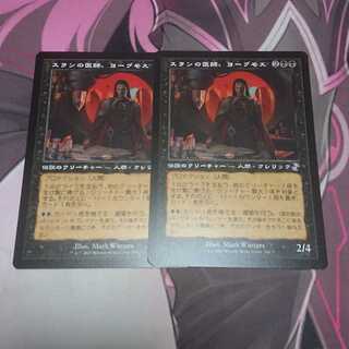 スランの医師、ヨーグモス 旧枠 2枚