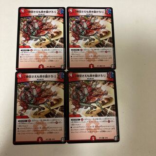 「時空さえも突き抜けろ!」　4枚セット