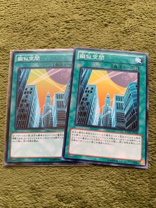 擬似空間 ノーマル2枚