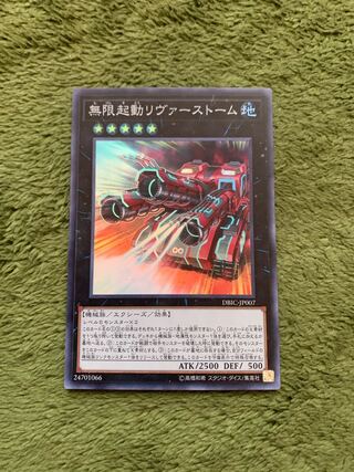 無限起動リヴァーストーム スーパーレア