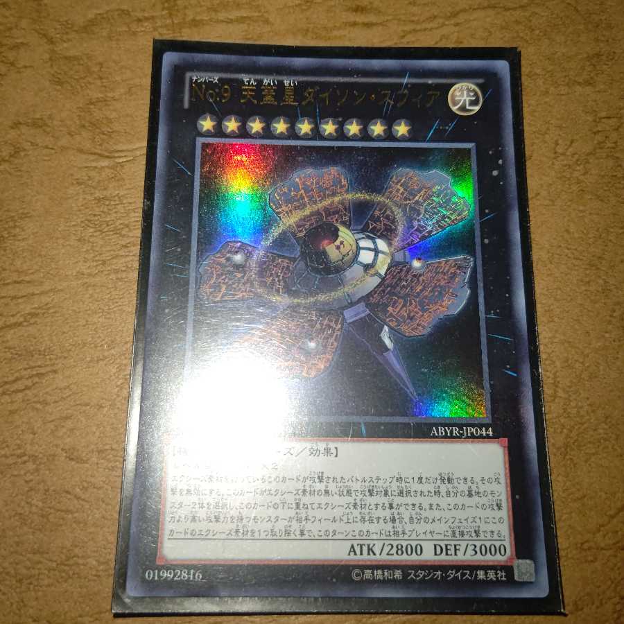 No.9 天蓋星ダイソン・スフィア ウルトラレア×２