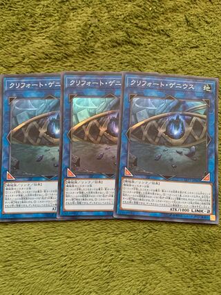 クリフォート・ゲニウス スーパーレア3枚