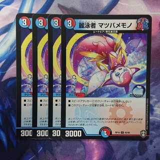 麗泳者 マツバメモノ