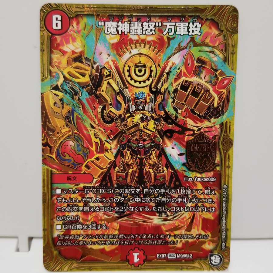 マジゴッドマキナ 魔神轟怒万軍投