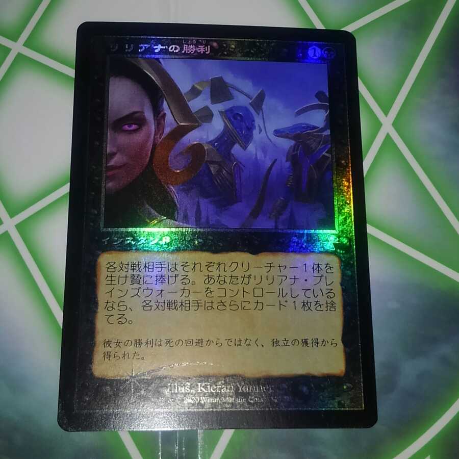 リリアナの勝利　旧枠　ホイル　foil 時のらせん